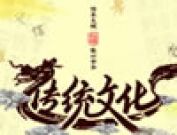 中国传统文化都有哪些？