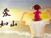父爱如山，为天下所有父亲点赞!