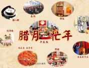 进了腊月就是年――腊月、年关为啥忙？
