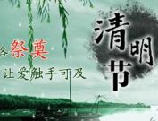 网络祭祀渐成新民俗 在网上为逝去亲人写封信