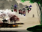 清明节的由来、来历、传说