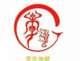 李姓十大名人